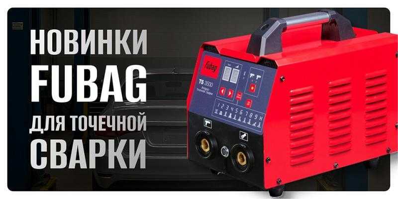 Новинки FUBAG для точечной сварки