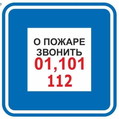 F44 О пожаре звонить 01,101,112 (200х200мм) Знаки пожарной безопасности фото, изображение